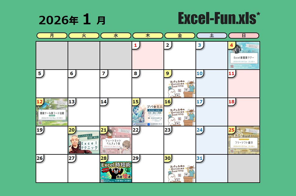 ExcelFunFun's tweet image. 来年1月の勉強会スケジュールです✨
よろしくお願いします！

#Excel_Fun #Excel勉強会 #VBA勉強会

＼ 🎊参加者2100名突破🎉 ／
▼ Excel-Fun.xls* / Discord
sites.google.com/view/excel-vba…