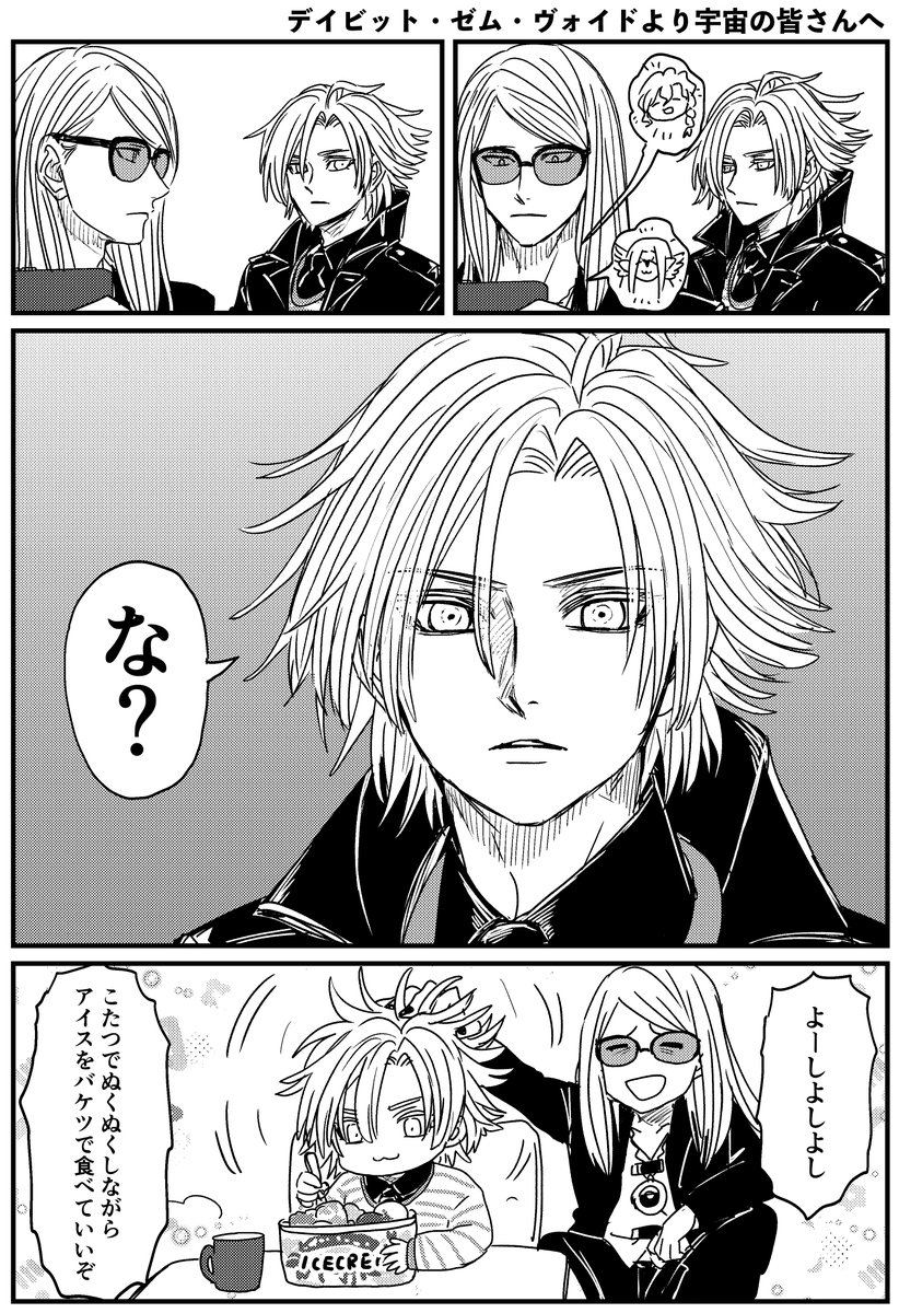 デイビット・ゼム・ヴォイドより宇宙の皆さんへ