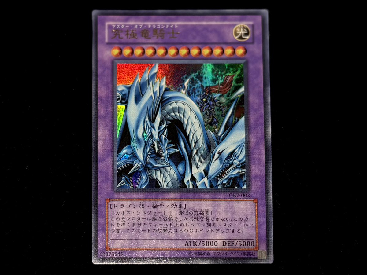 💎#遊戯王 商品情報💎 『究極竜騎士(GB7-003/UR