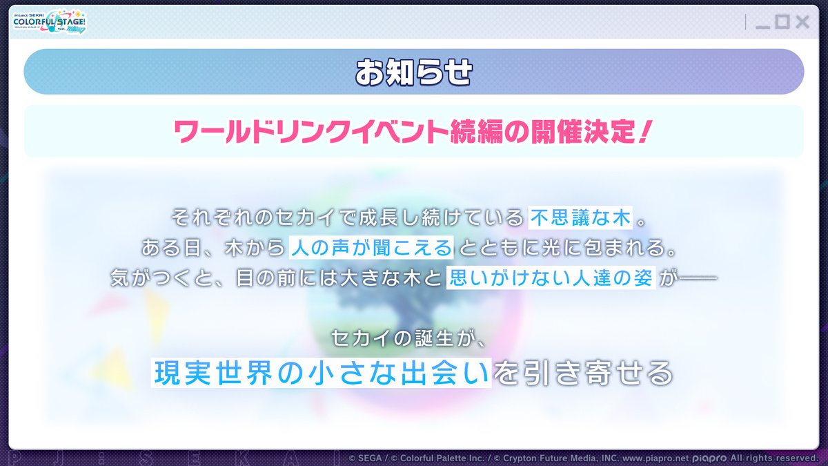 アップデート情報📝
「ワールドリンクイベント」続編の開催が決定🎉

誕生したセカイと不思議な木、そして現実世界での小さな出会いの物語が展開されます🌳

📺番組生配信中：youtube.com/live/96L6uIn8p…
#プロセカ放送局