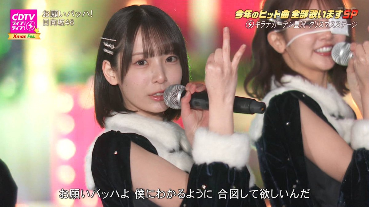 サンタりなしエグい…！ #CDTVライブライブ #日向坂46_お願いバッハ