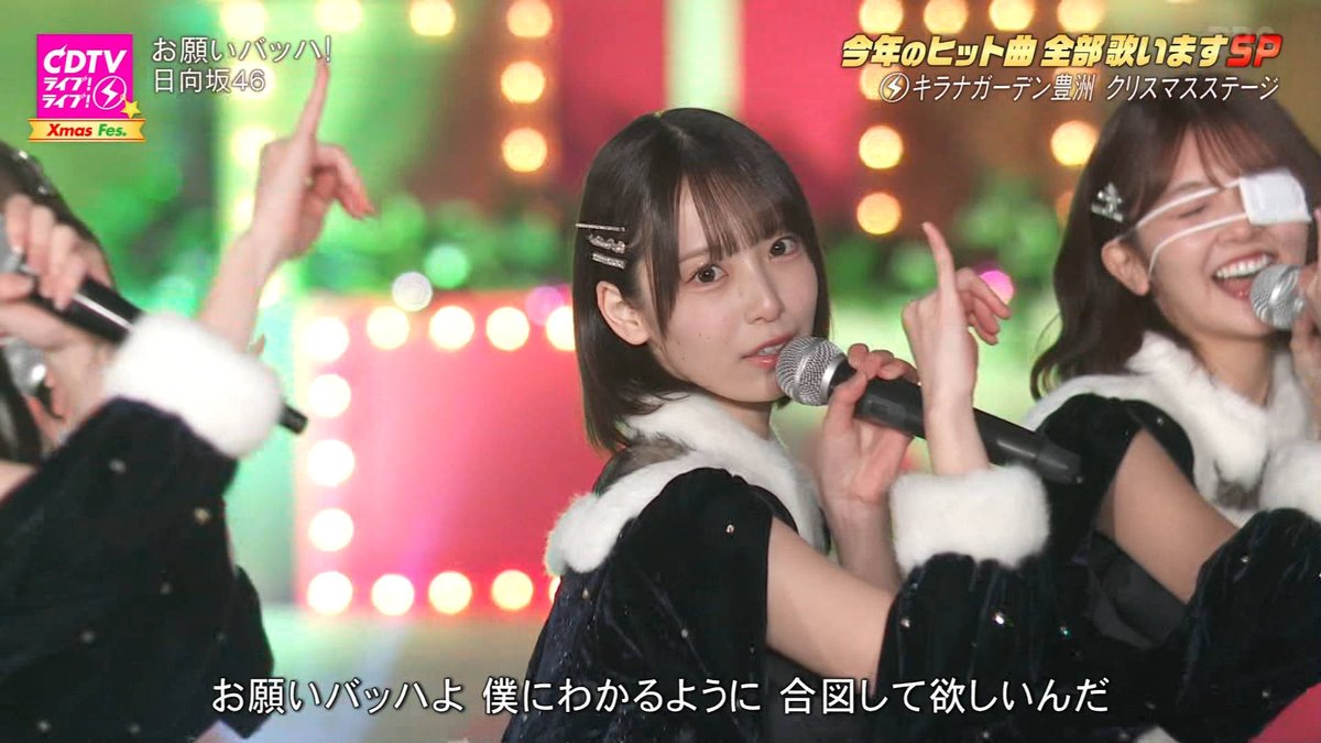 サンタりなしエグい…！ #CDTVライブライブ #日向坂46_お願いバッハ