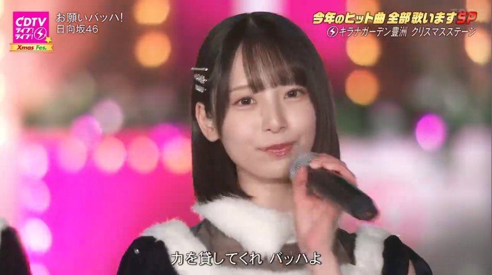 りなしのアップが多くて眼福です #日向坂46_お願いバッハ #CDTVライブ