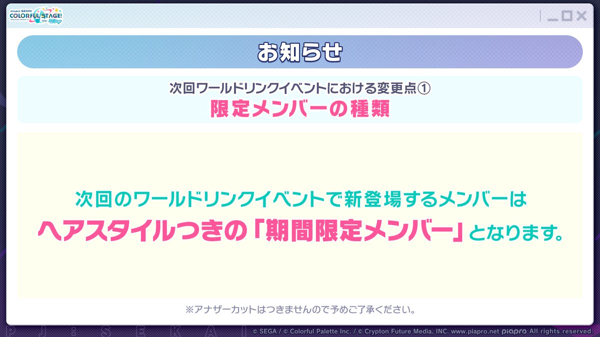 ワールドリンクイベントの変更点📝

次回のワールドリンクイベントで新登場するメンバーは、ヘアスタイル付きの「期間限定メンバー」となります。

📺番組生配信中：youtube.com/live/96L6uIn8p…
#プロセカ放送局