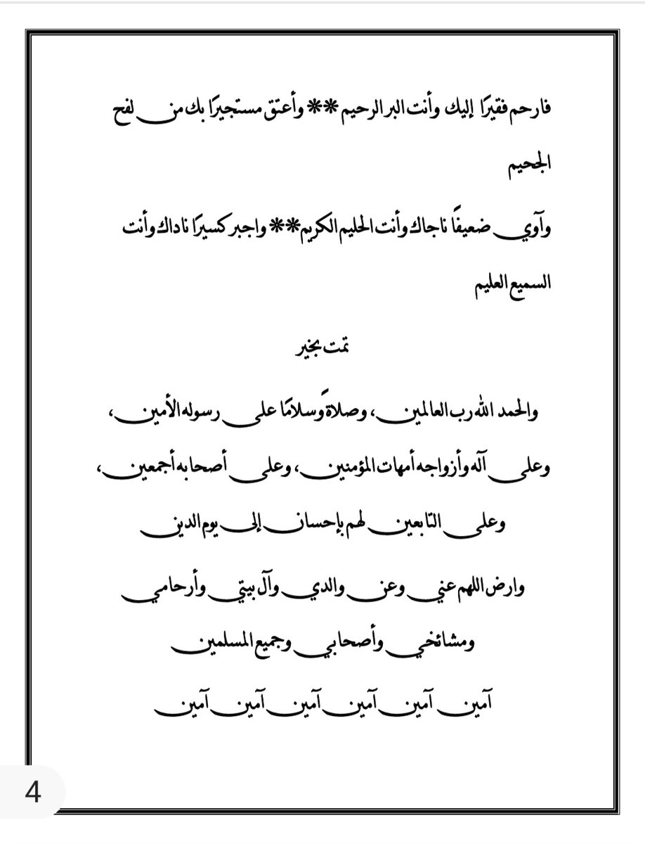 القصيدة الميمية في مناجاة رب البرية