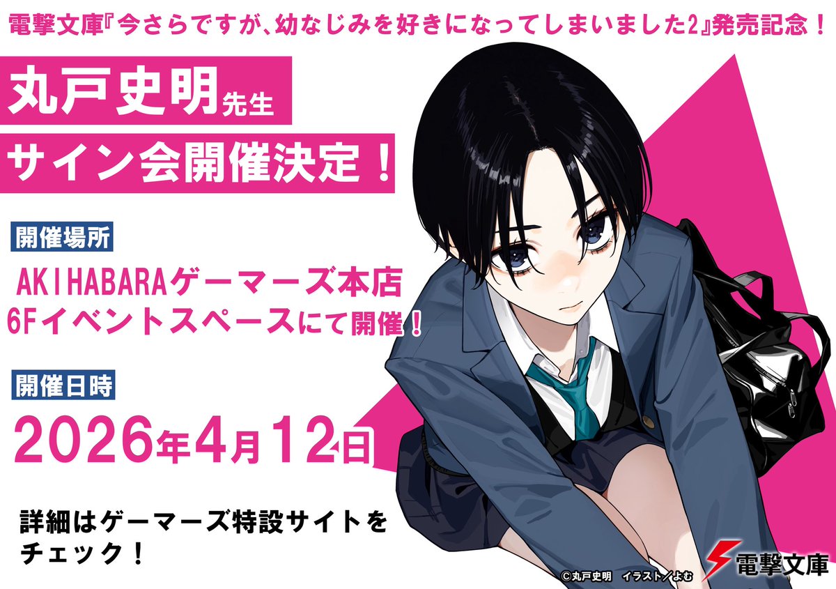 即納★十束さま専用ページ　s さらなみ2巻発売を記念して サイン会開催決定！🎉 ＼ 電撃文庫『今さら