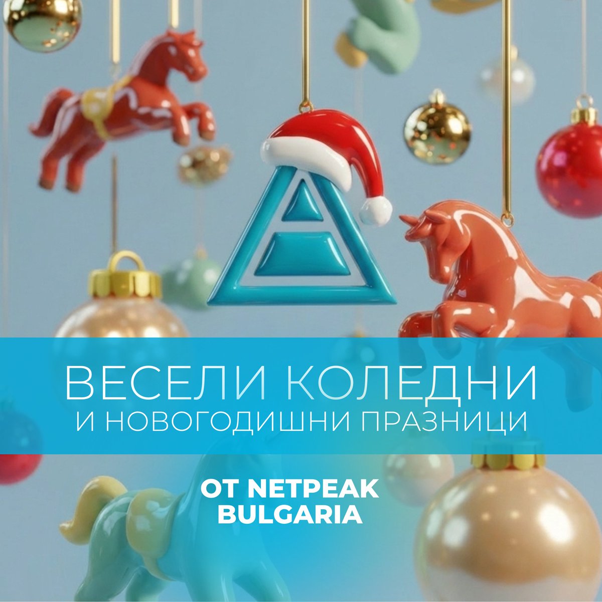 🎄✨ Скъпи приятели, Весели празници от Netpeak Bulgaria!!! 💙🫶  Пожелаваме ви кампании с висок CTR, идеи с нулев bounce rate и една Нова година, изпълнена с ръстове, успехи и много поводи за усмивки. 🙂

Да е светла, смела и точно по план! 🚀🥂

#netpeakbulgaria #коледа