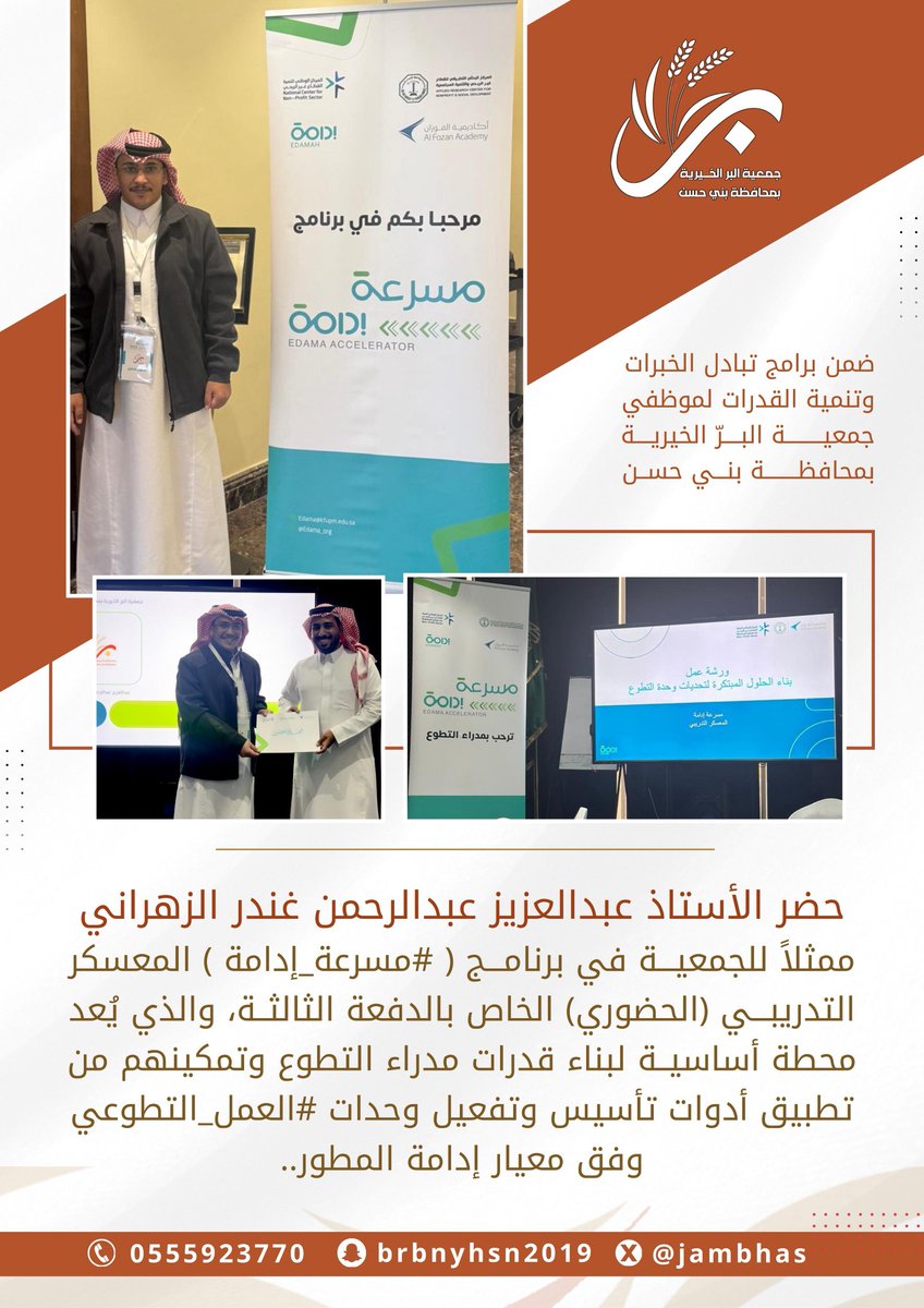 ضمن برامج تبادل الخبرات وتنمية القدرات لموظفي جمعية البرّ الخيرية بمحافظة بني حسن حضر الأستاذ عبدالعزيز عبدالرحمن غندر الزهراني ممثلاً للجمعية في برنامج ( #مسرعة_إدامة ) المعسكر التدريبي (الحضوري) الخاص بالدفعة الثالثة، والذي يُعد محطة أساسية لبناء قدرات مدراء التطوع وتمكينهم من