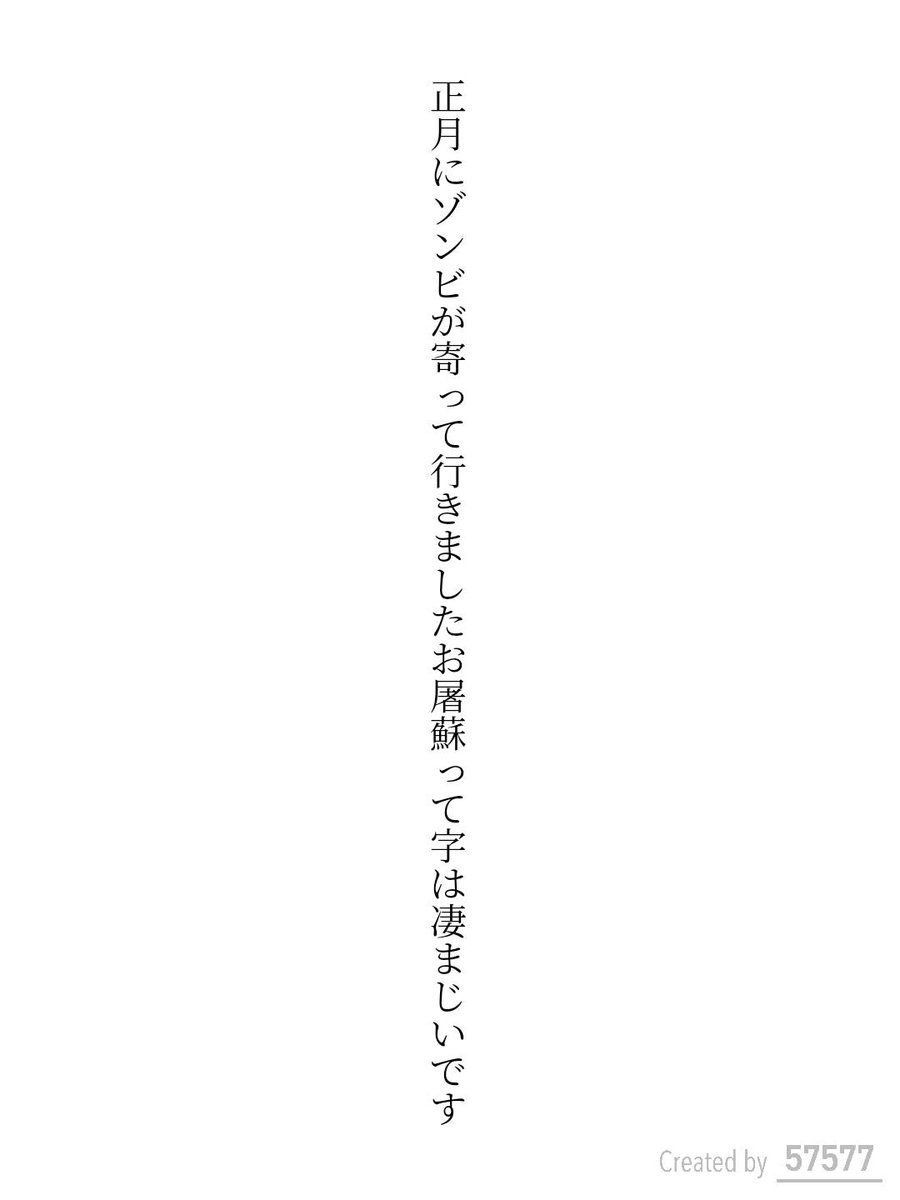 正月にゾンビが寄って行きましたお屠蘇って字は凄まじいです 柴田有理