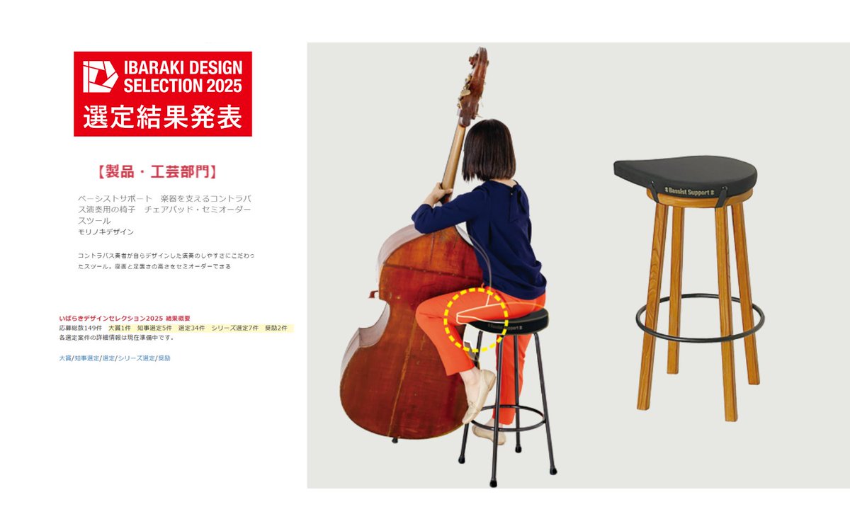 【いばらきデザインセレクションをご存知ですか？】

ベーシストサポートのチェアパッドと木と鉄のスツールがいばらきデザインセレクション(グッドデザイン賞の茨城県版)で奨励に選ばれました。

概要や他の選定品等はこちら
id-selection.jp/index.php?QBlo…

#ベーシストサポート
#コントラバス