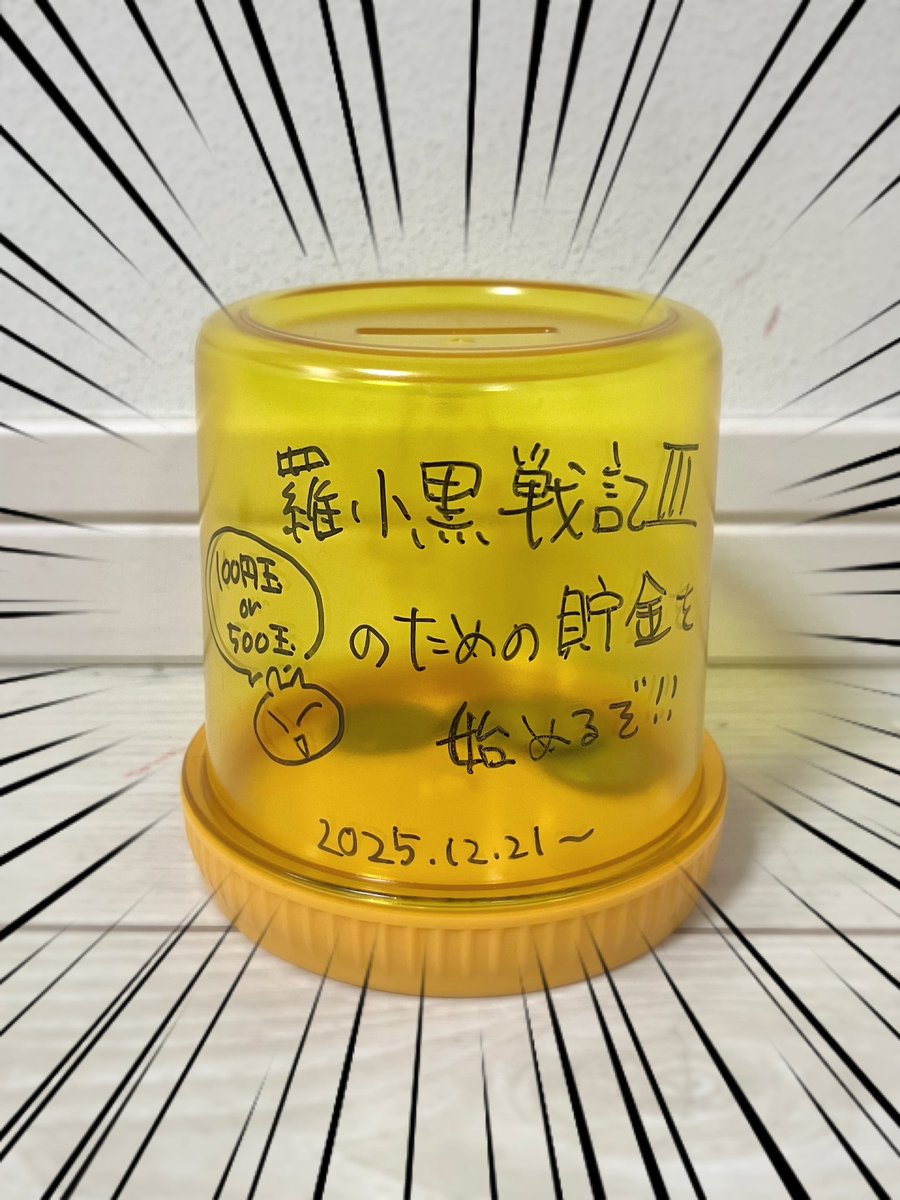 映画 羅小黒戦記３に向けて貯金を開始したぞー！母子3人で貯めてゆくっ✌︎('ω'✌︎ )