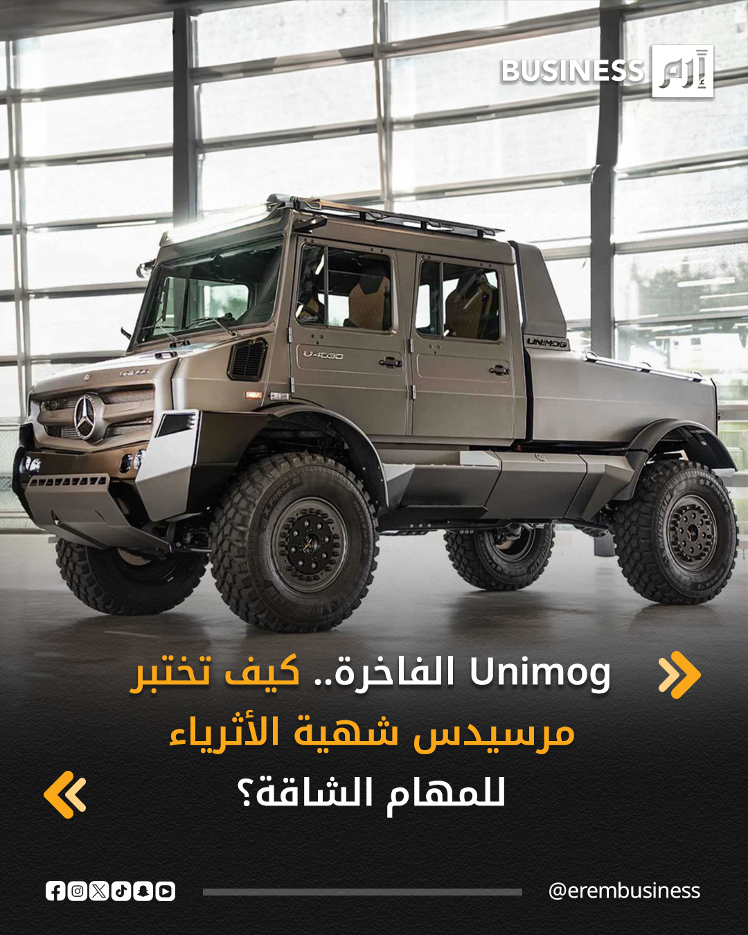 الأسطورة Unimog في ذكراها الـ80.. وحش الطرق الوعرة يرتدي ثوب الفخامة.. محرك 6 سلندر بقوة 300 حصان، مقصورة جلدية فاخرة وإضاءة محيطية مع محاور بوابية وصلابة لا تقهر.. ليست مجرد شاحنة عمل، بل تجربة رفاهية في أقسى الظروف.. هل تكون الـ G-Class القادمة للأثرياء؟. التفاصيل في 
