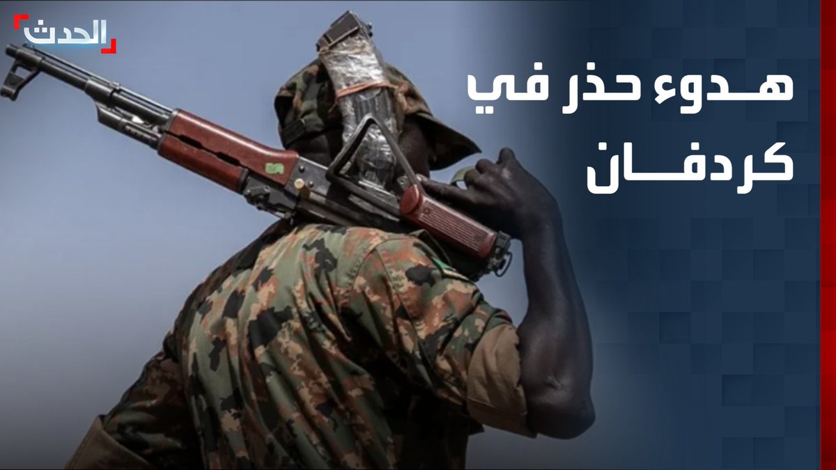 مراسل "الحدث" عمار أبوشيبة: الهدوء الحذر يخيم على محاور القتال في كردفان مع استمرار نزوح السودانيين الفارين من مناطق سيطرة الدعم السريع #السودان 