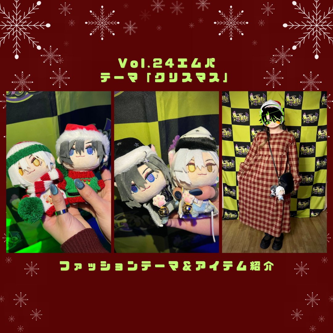 💚エムパVol.24テーマコーデ&amp;アイテムレポート💜

先日行われた #エムパ のファッションテーマは「クリスマス」でした🎅🎄

会場の皆様の素敵なテーマコーデやグッズを公開‼️

次回のエムパNEW YEAR SPECIALのファッションテーマは「干支(十二支)」🐴