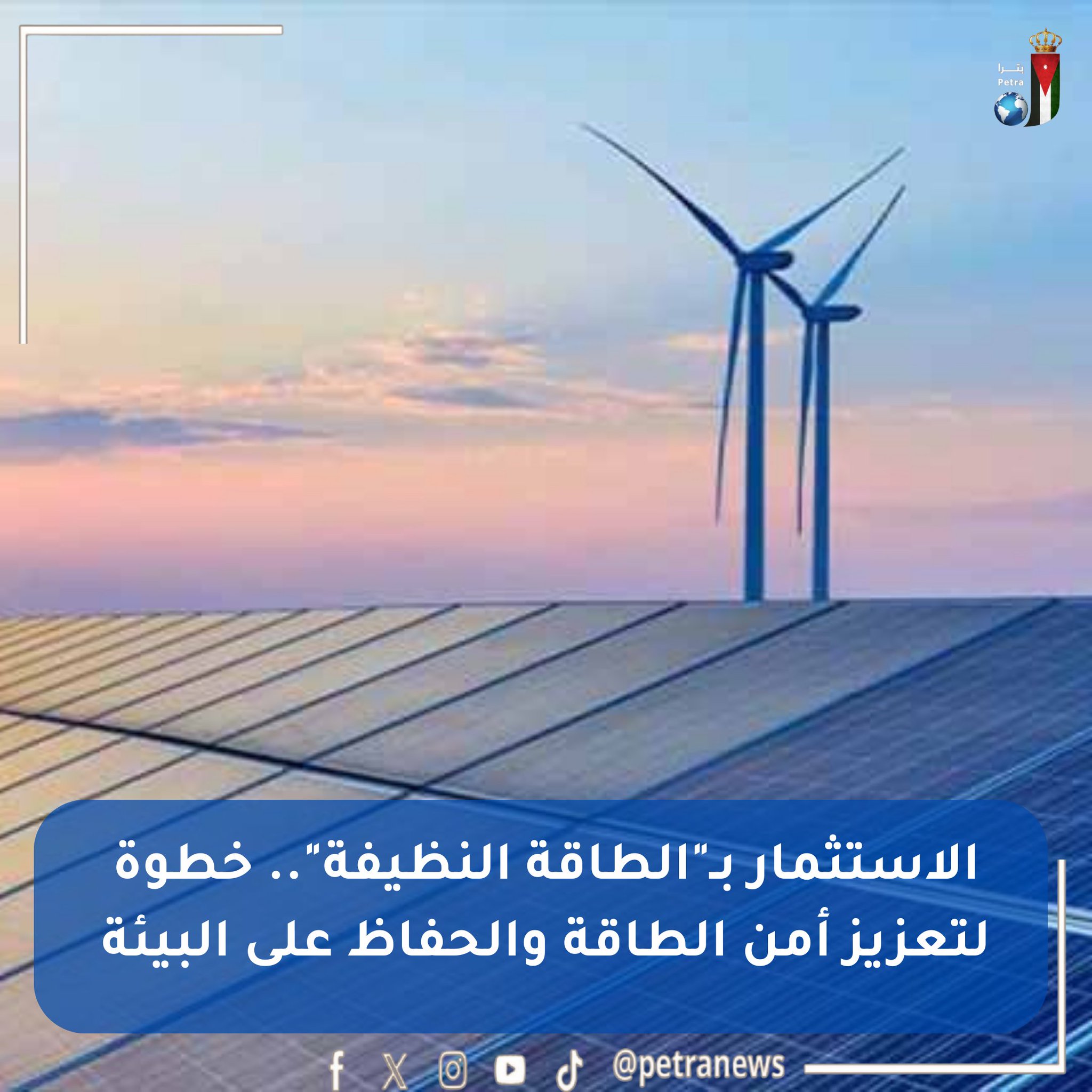 الاستثمار بـ"الطاقة النظيفة".. خطوة لتعزيز أمن الطاقة والحفاظ على البيئة. تقرير محمد المومني #بترا 