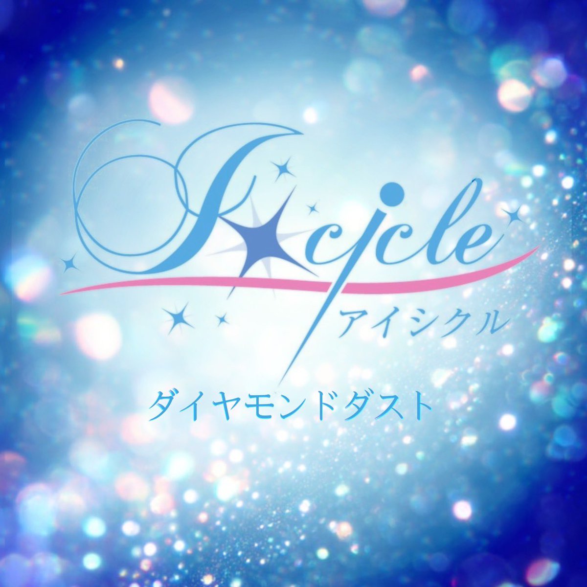 Cradle_CK's tweet photo. 【📣I☆Cicle サブスク解禁📣】
1曲目のオリジナル曲

ダイヤモンドダスト

各音楽配信サイトにて配信が開始されました✨

ぜひお聴きください❄️ https://t.co/GpHI6LkcY1