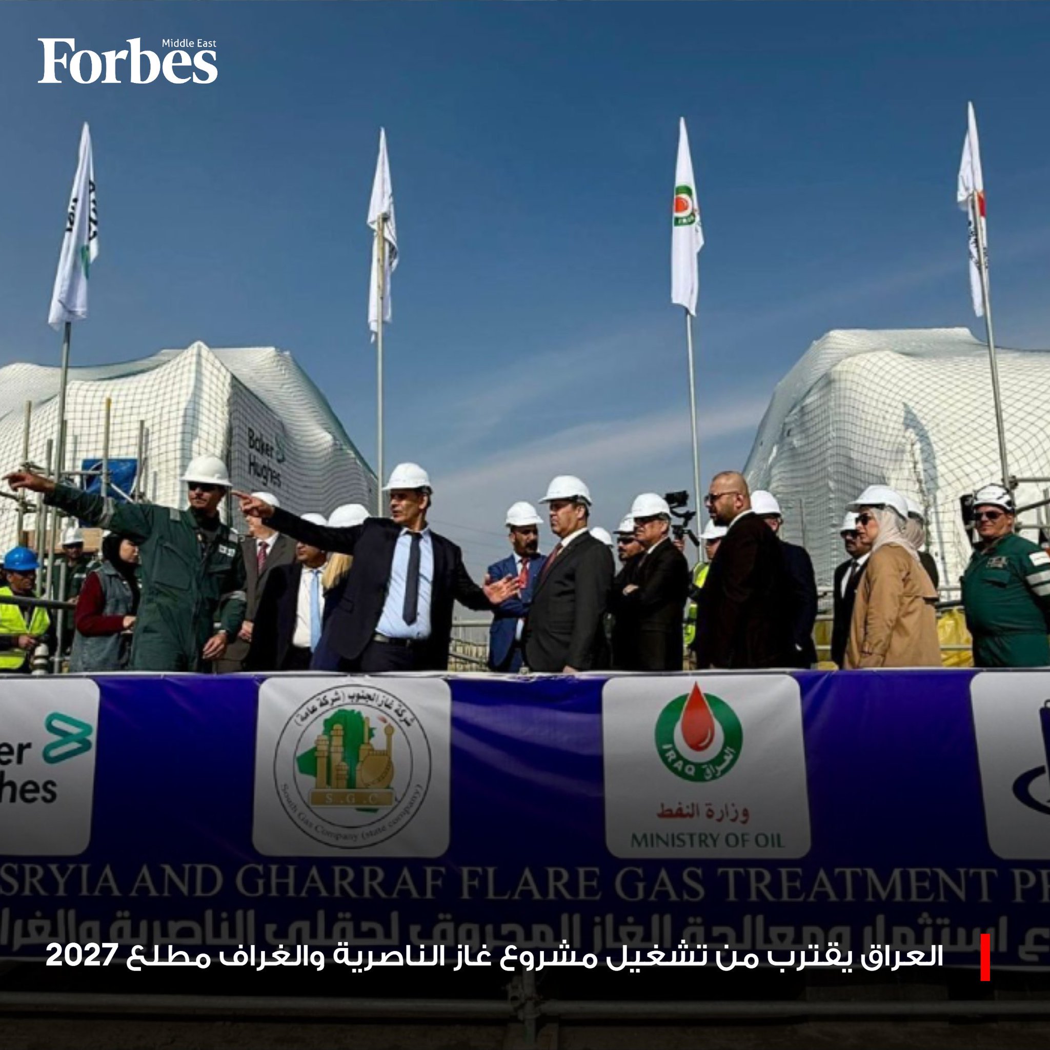 العراق يبدأ تشغيل مشروع غاز الناصرية والغراف خلال الربع الأول من عام 2027، بطاقة إنتاجية 200 مليون قدم مكعبة يوميًا 