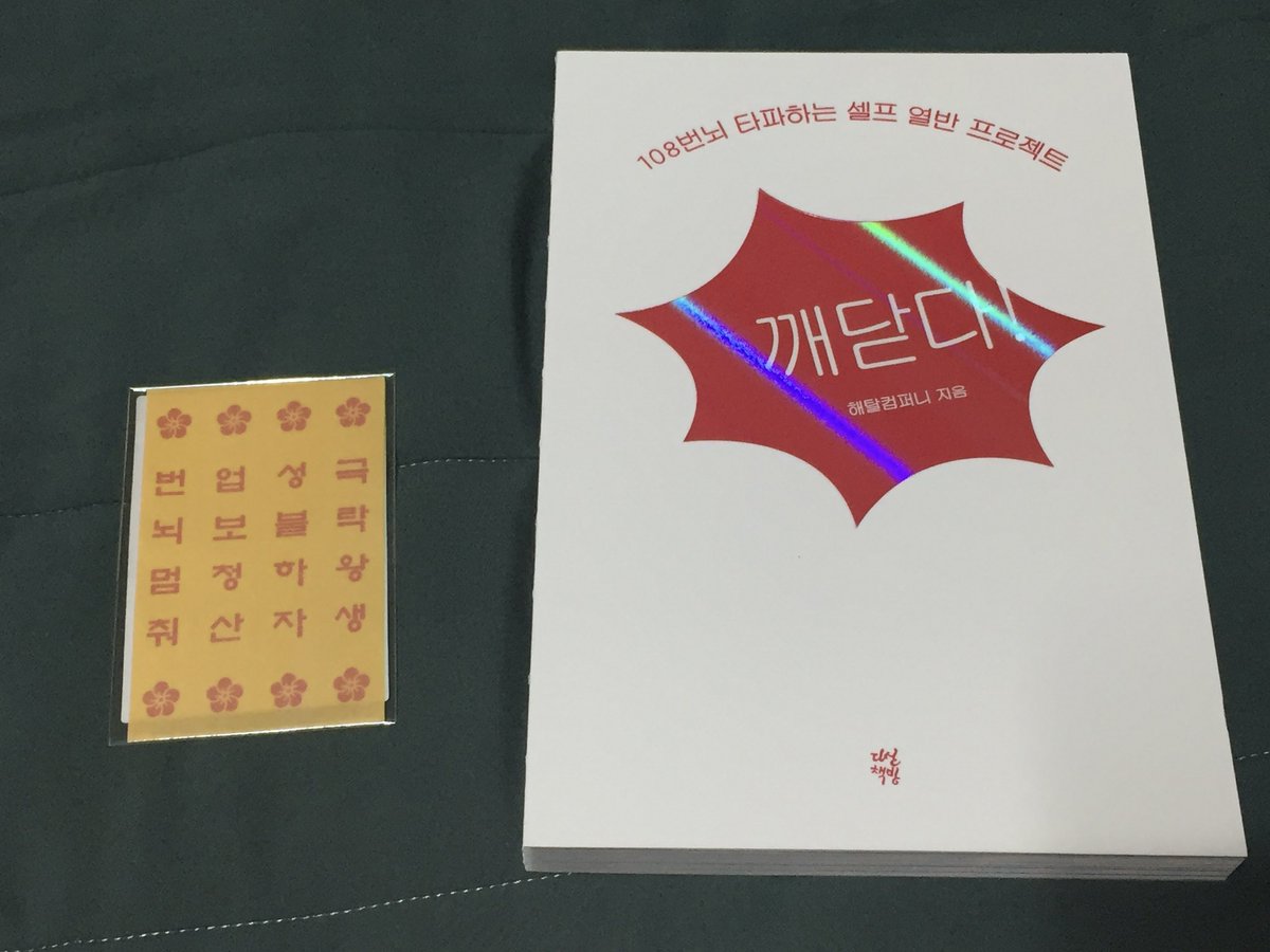 2venth's tweet image. 와 해탈컴퍼니 필사책 ㅁㅊㅋㅋ
내돈내산이고 이거야말로 불교 찍먹 필사 찍먹 아니겠니……. 불교도 필사도 알아가보고 싶었는데
이런 디자인이면 매일 꾸준히 할 수 있을 것 같음 
디자인을 보아… 그냥 불교 문장 필사가 아니라 진짜 특이한 거 많음 어릴때 하던 과자봉지모양 편지지같음