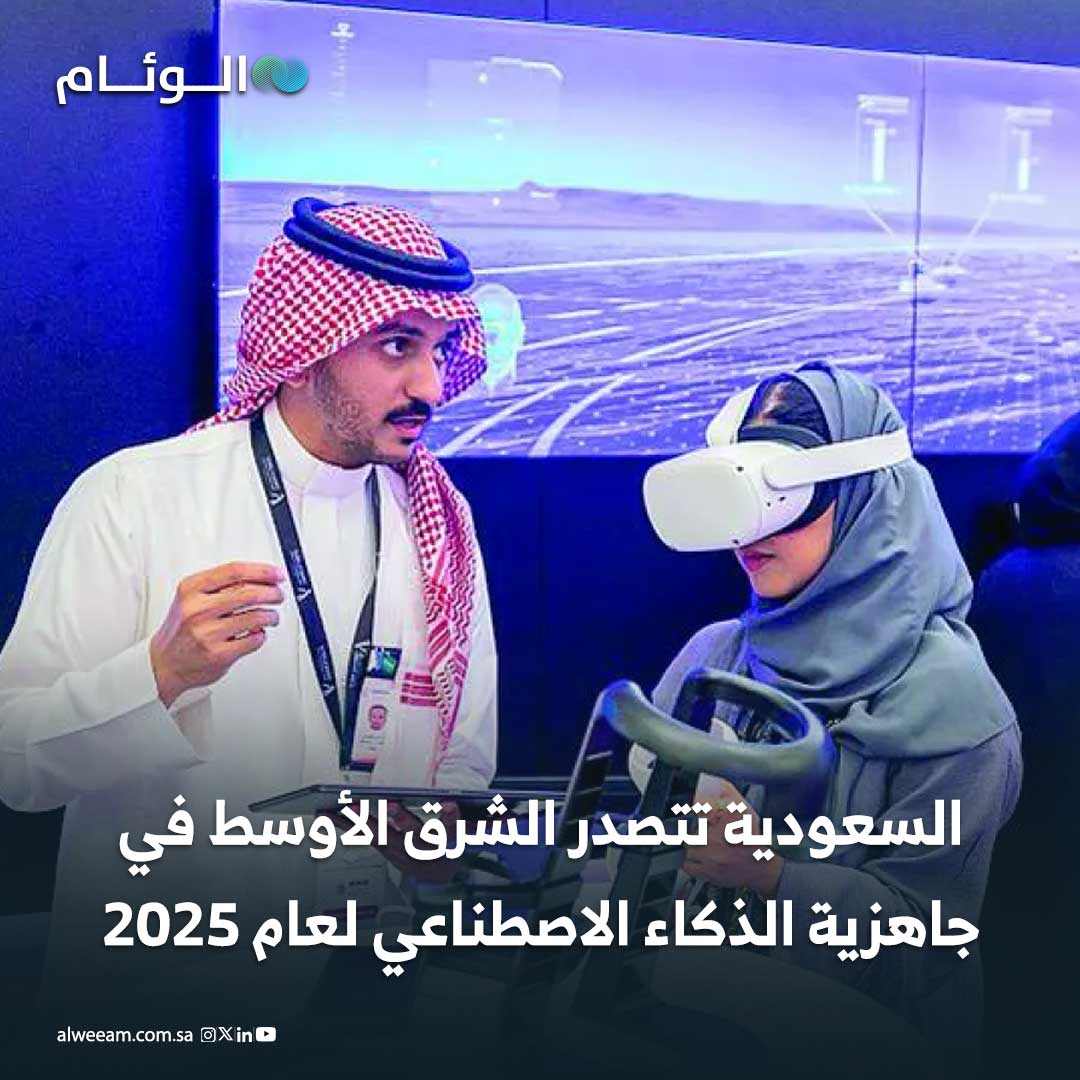 السعودية تتصدر الشرق الأوسط في جاهزية الذكاء الاصطناعي لعام 2025 #اخبار_الوئام 