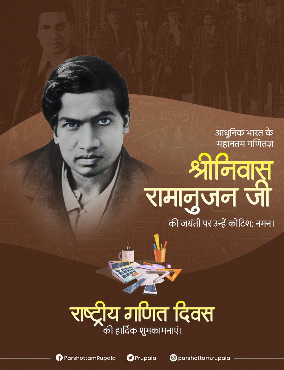 shriniwas_hr's tweet photo. अपने सूत्रों और सिद्धांतों के माध्यम से विश्व गणित को नए आयाम देने वाले महान गणितज्ञ श्रीनिवास अयंगर रामानुजन जी की जन्मजयंती पर उन्हें सादर नमन।
राष्ट्रीय गणित दिवस के अवसर पर सभी को हार्दिक शुभकामनाएं। 
#NationalMathematicsDay 
#उत्तिष्ठ_भारत https://t.co/WKL2sVk09Z