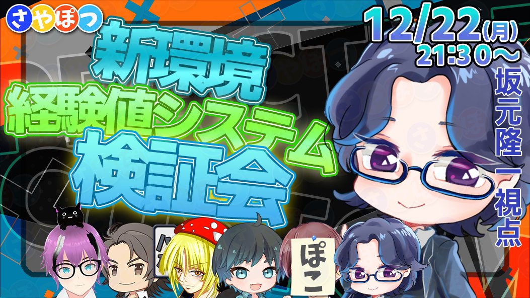 配信URLはコチラ！！
🕘12/22(月)　21:30～
youtube.com/live/tYG-9mW09…

□参加メンバー
ぽこ　<a href="/dropout85522544/">ぽこもん言えるかな</a>
堤亮一 <a href="/kaiserryo00/">堤 亮一</a>

□ゲスト
YUN <a href="/yun_gamech/">YUN</a>
ハル <a href="/HAL20503980/">松本春樹＠ＦＥＺ紗鈴</a>
キノ水月 <a href="/beni_tengu_take/">キノ水月</a> 
※飛び入りがあるかも！

#さやぽつ
#さやぽつユナイト
#エンタメユナイト