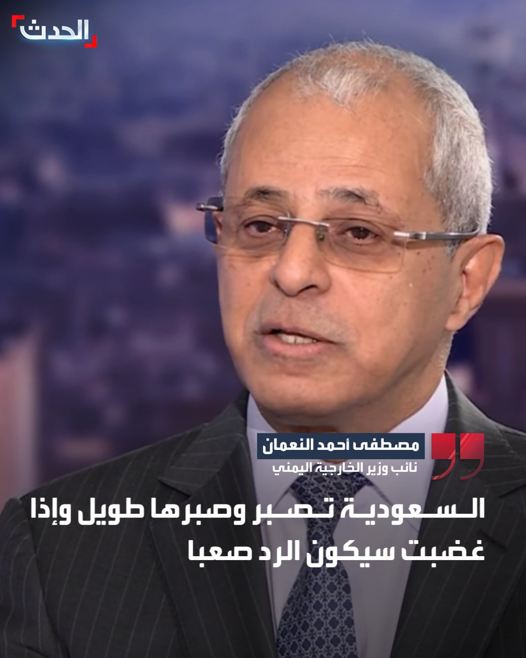 نائب وزير الخارجية اليمني مصطفى أحمد النعمان لـ"الحدث": السعودية تصبر وصبرها طويل وإذا غضبت سيكون الرد صعبا #اليمن 