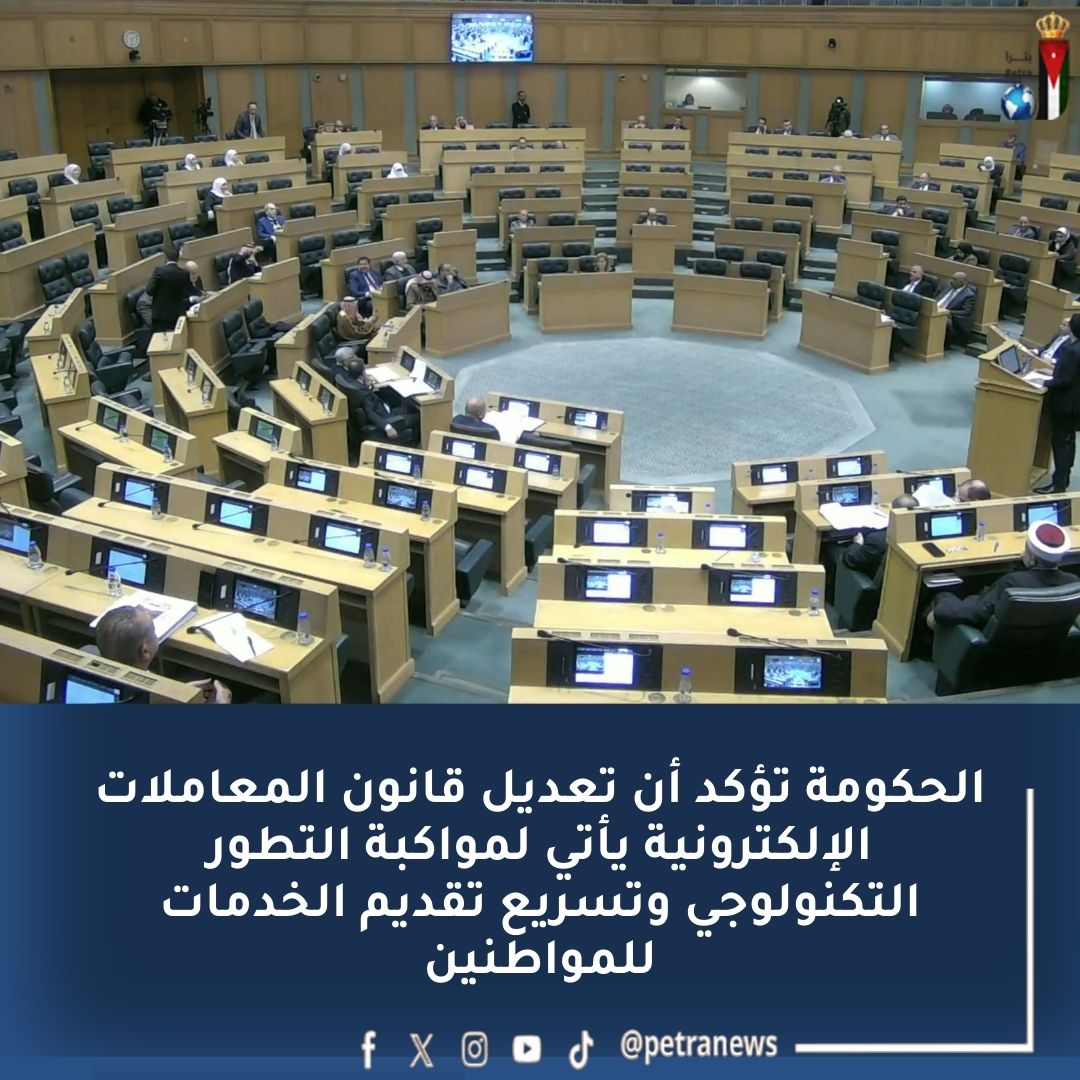 "النواب" يقر "معدل المعاملات الإلكترونية" #بترا 
