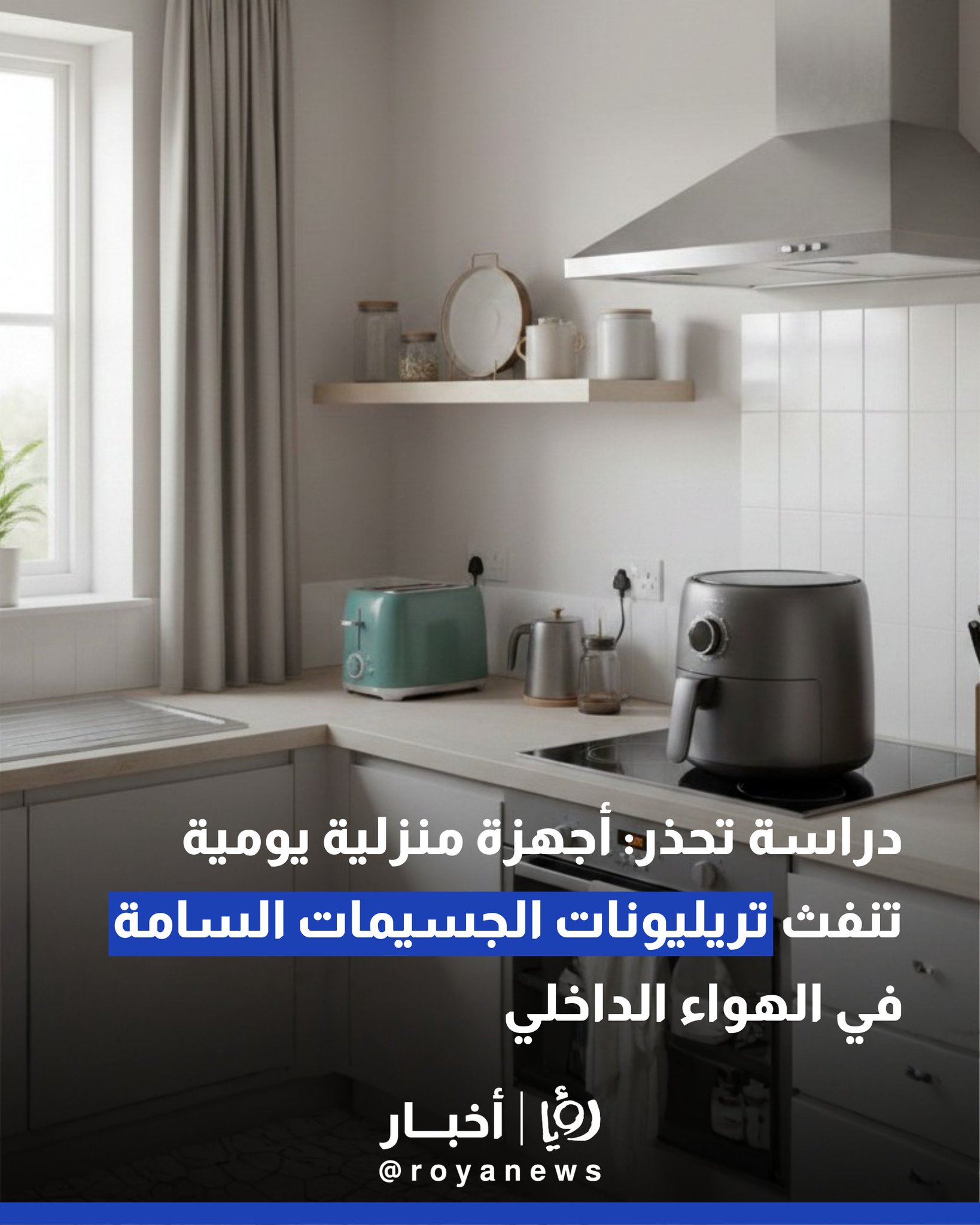 دراسة تحذر: أجهزة منزلية يومية تنفث تريليونات الجسيمات السامة في الهواء الداخلي 