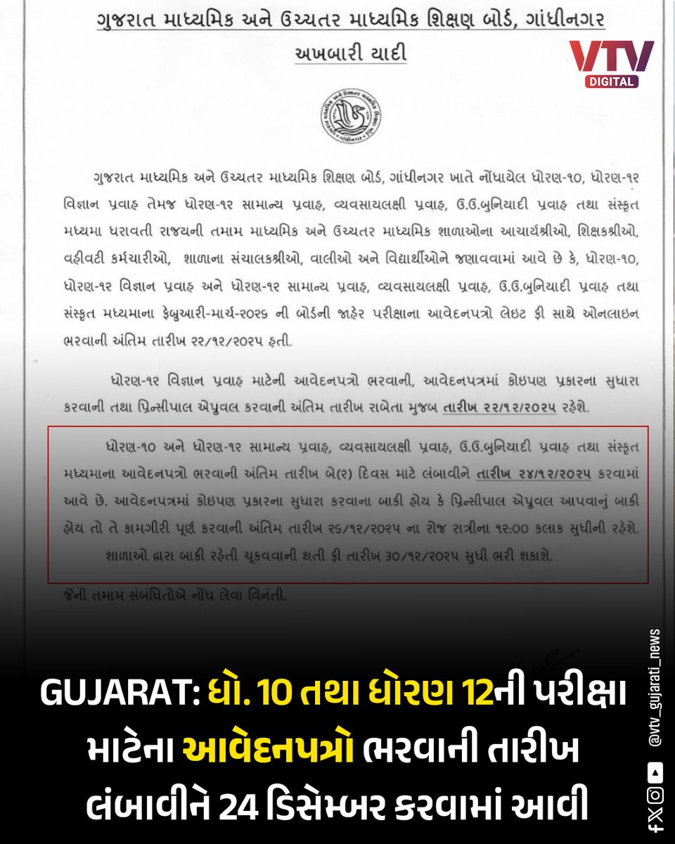 VtvGujarati's tweet photo. ધો. 10-12 બોર્ડ પરીક્ષાના ફોર્મ ભરવાની તારીખ લંબાવાઈ, હવે આ તારીખ સુધી ફોર્મ ભરી શકાશે
#GujaratBoard #GSEB #BoardExam #Class10 #Class12 #ExamForm #Education #Student #BoardExam2026 #vtvdigital https://t.co/fBcufE3aY8