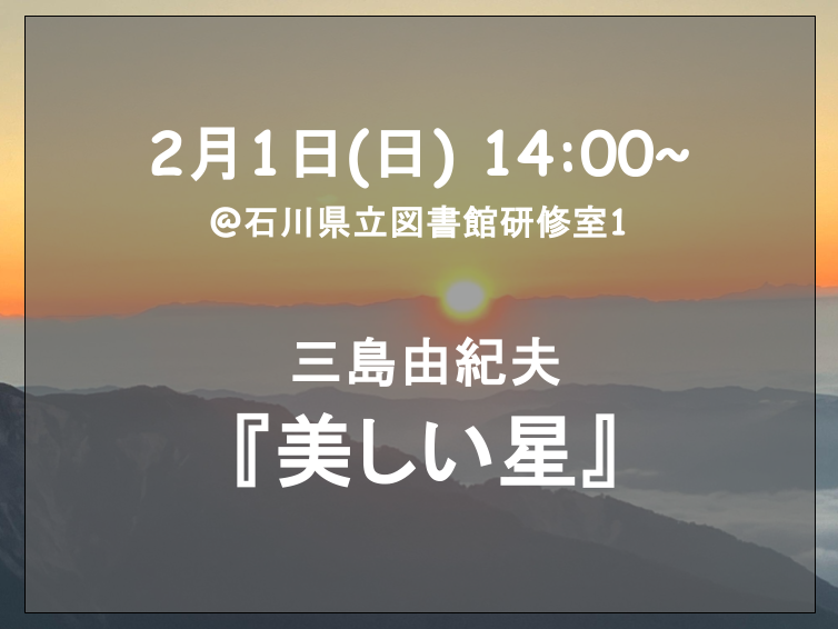 次回の題材は三島由紀夫の『美しい星』にします！
先日の読書会の最後に挙がったもののどれでもありませんが、その前のコトノハでの読書会で少し触れられた本です。まだ第一章しか読んでいませんがこれは面白そうだと思ったので一緒に読みましょう📕
1月は図書館のお部屋が埋まっておりました😢