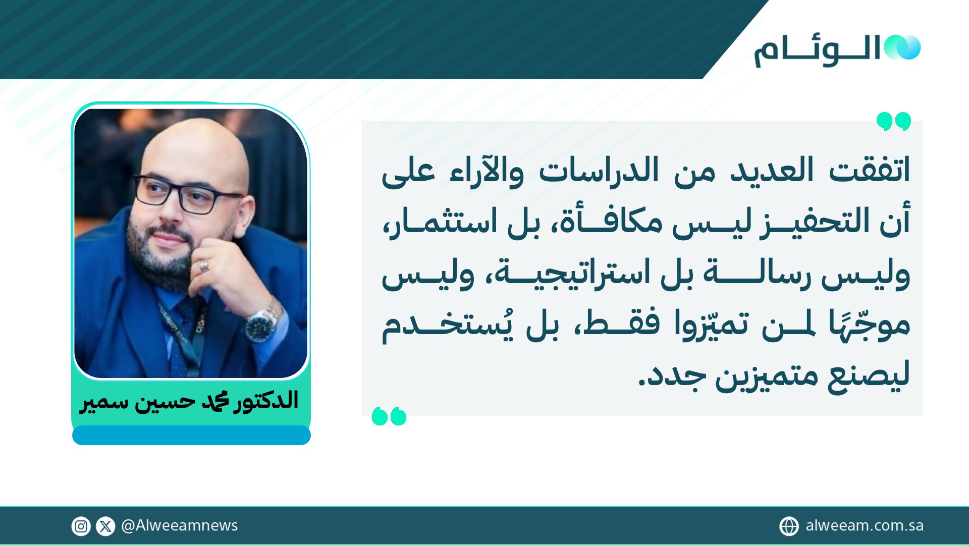 الدكتور محمد حسين سمير يكتب للوئام: كيف يحسّن التحفيز الأداء؟. لمتابعة قراءة المقال .. #كتاب_الوئام 