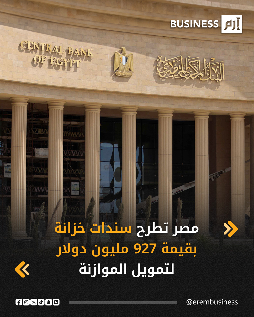 طرح البنك «المركزي المصري» نيابة عن وزارة المالية، اليوم الاثنين، سندات خزانة ثابتة ومتغيرة العائد بقيمة 44 مليار جنيه (927 مليون دولار)، وذلك في إطار خطته لتمويل احتياجات الموازنة العامة وتعزيز أدوات الدين المحلي، وفقاً لبيان نشر اليوم على الموقع الرسمي للبنك المركزي.. التفاصيل في 