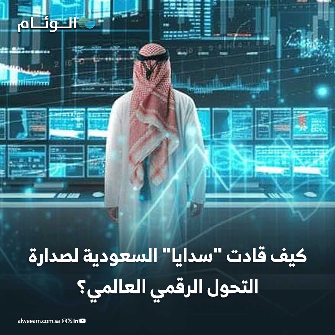 كيف قادت "سدايا" السعودية لصدارة التحول الرقمي العالمي؟ #اخبار_الوئام 