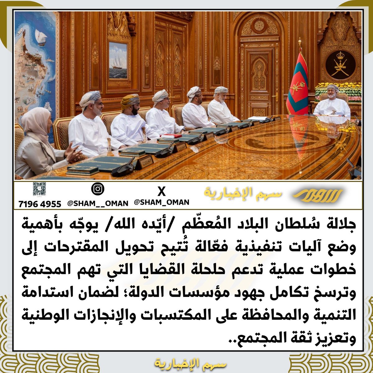 جلالة #السلطان_هيثم_بن_طارق - المعظم الله/ يوجّه بأهمية وضع آليات تنفيذية فعّالة تُتيح تحويل المقترحات إلى خطوات عملية تدعم حلحلة القضايا التي تهم المجتمع وترسخ تكامل جهود مؤسسات الدولة؛ لضمان استدامة التنمية والمحافظة على المكتسبات والإنجازات الوطنية وتعزيز ثقة المجتمع.