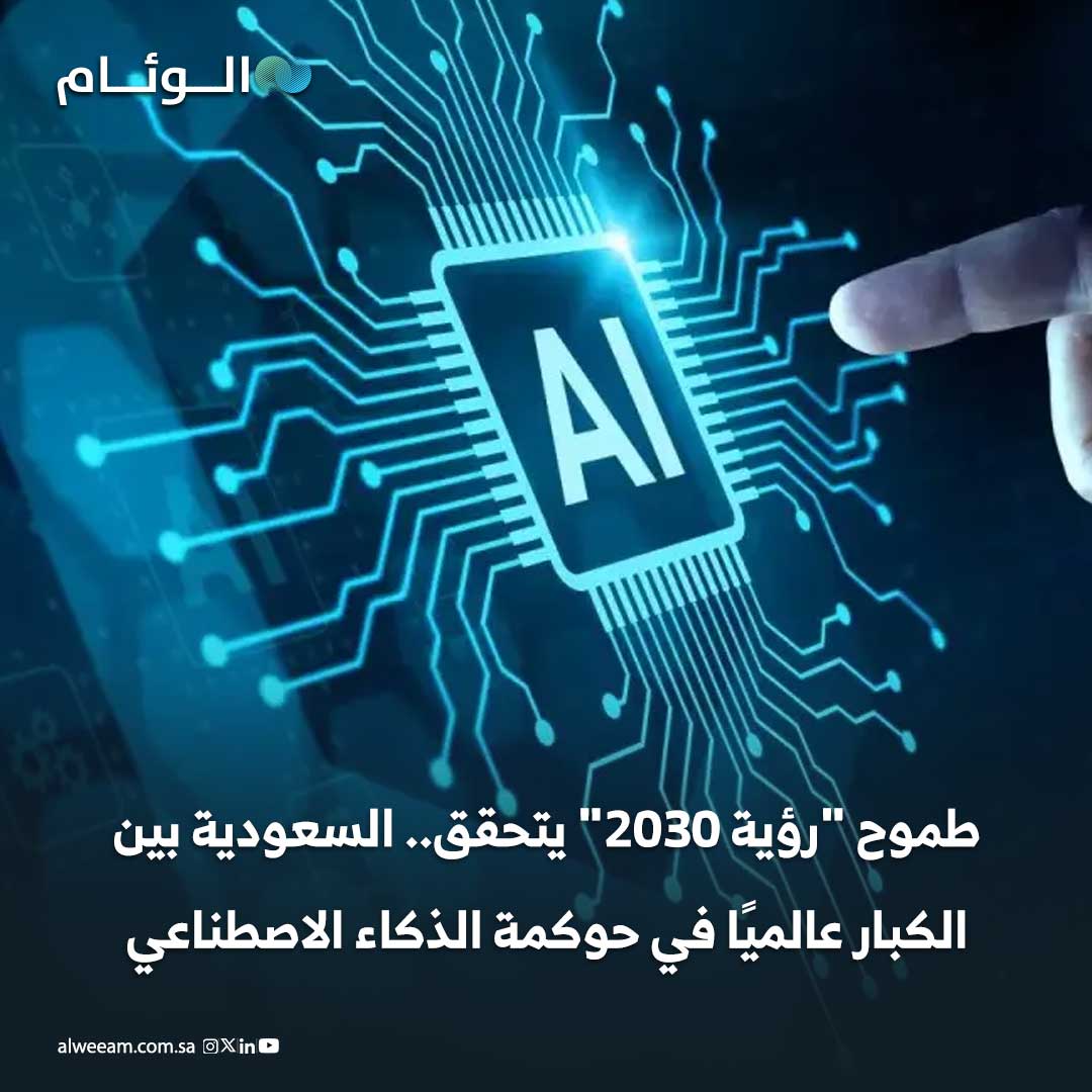 طموح "رؤية 2030" يتحقق.. السعودية بين الكبار عالميًا في حوكمة #الذكاء_الاصطناعي 