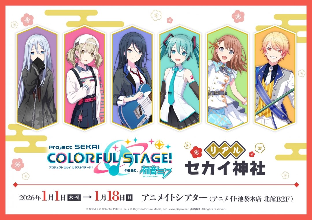 ✓『プロジェクトセカイ カラフルステージ！ feat. 初音ミク』リアル