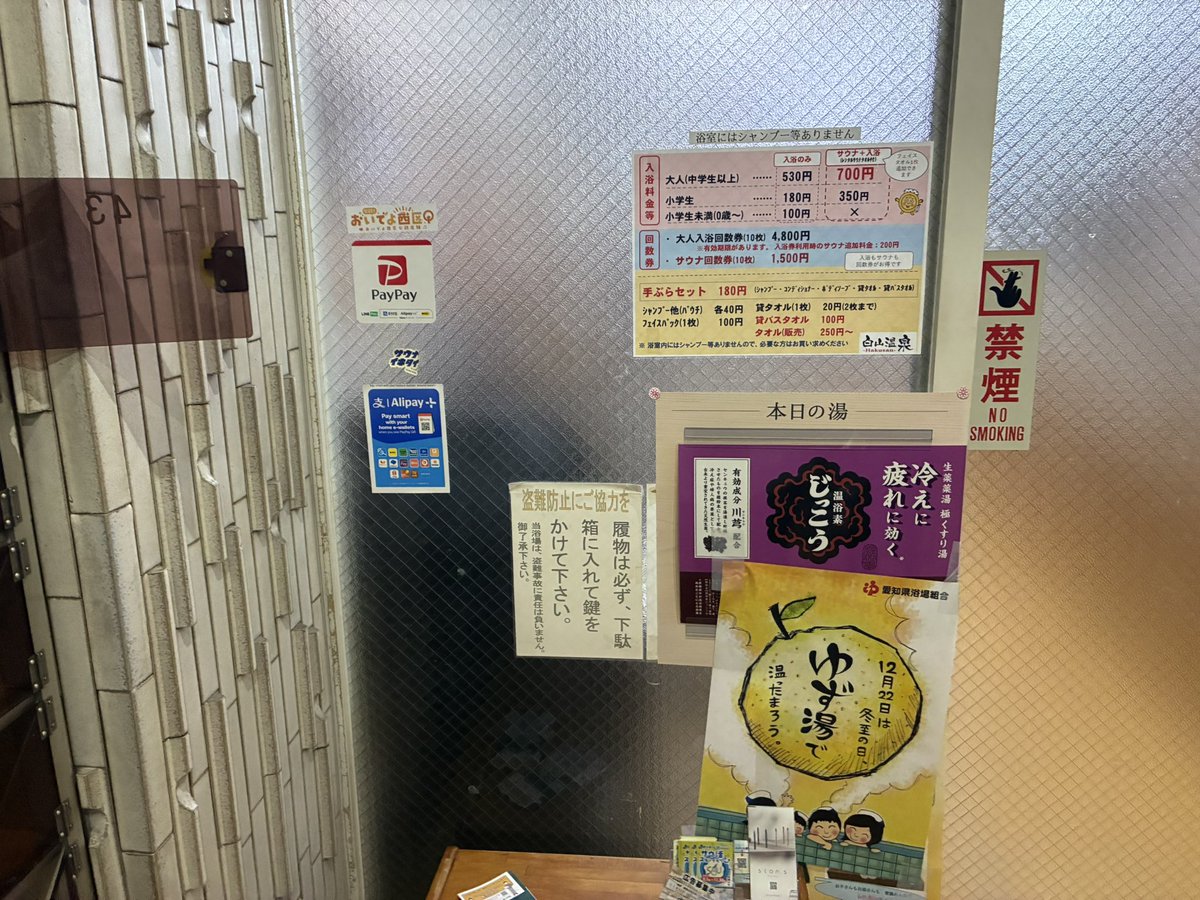 愛知県名古屋市「白山温泉」

今年最後の白山温泉♨️
冬至でゆず風呂最高でした
薬草スチーム熱すぎて4分も入れませんでしたが、白山温泉の薬草スチームは本当に熱くて素晴らしいです
愛知県で1番好きな銭湯。
来年も宜しくお願い致します🙇