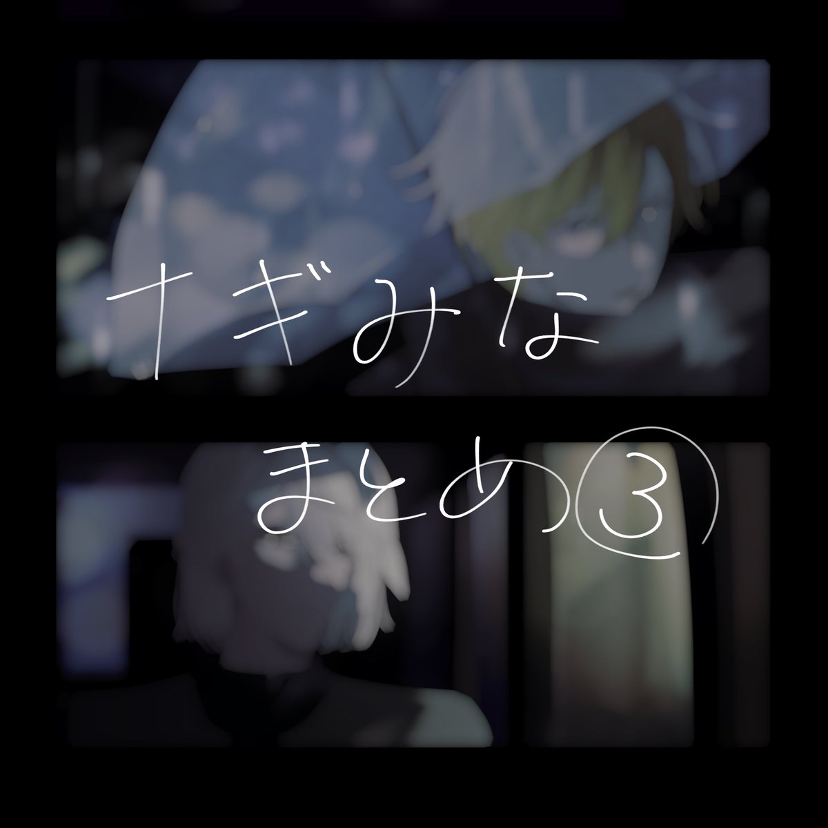 ナギみなまとめました③
pixiv.net/artworks/13891…