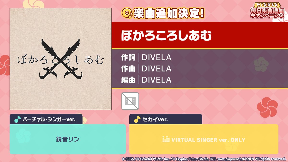 🎍行く年来る年毎日楽曲追加キャンペーン🎊

『ぼかろころしあむ』を追加💿

📺番組生配信中：youtube.com/live/96L6uIn8p…
#プロセカ放送局