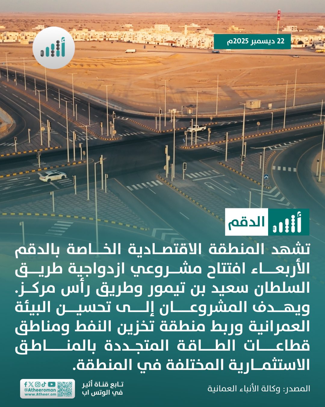 أثير| الدقم تشهد افتتاح ازدواجية طريق السلطان سعيد بن تيمور 