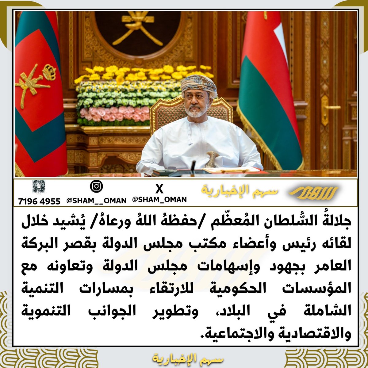 جلالةُ #السلطان_هيثم_بن_طارق المُعظّم /حفظهُ اللهُ ورعاهُ/ يُشيد خلال لقائه رئيس وأعضاء مكتب #مجلس_الدولة بقصر البركة العامر بجهود وإسهامات مجلس الدولة وتعاونه مع المؤسسات الحكومية للارتقاء بمسارات التنمية الشاملة في البلاد، وتطوير الجوانب التنموية والاقتصادية والاجتماعية.