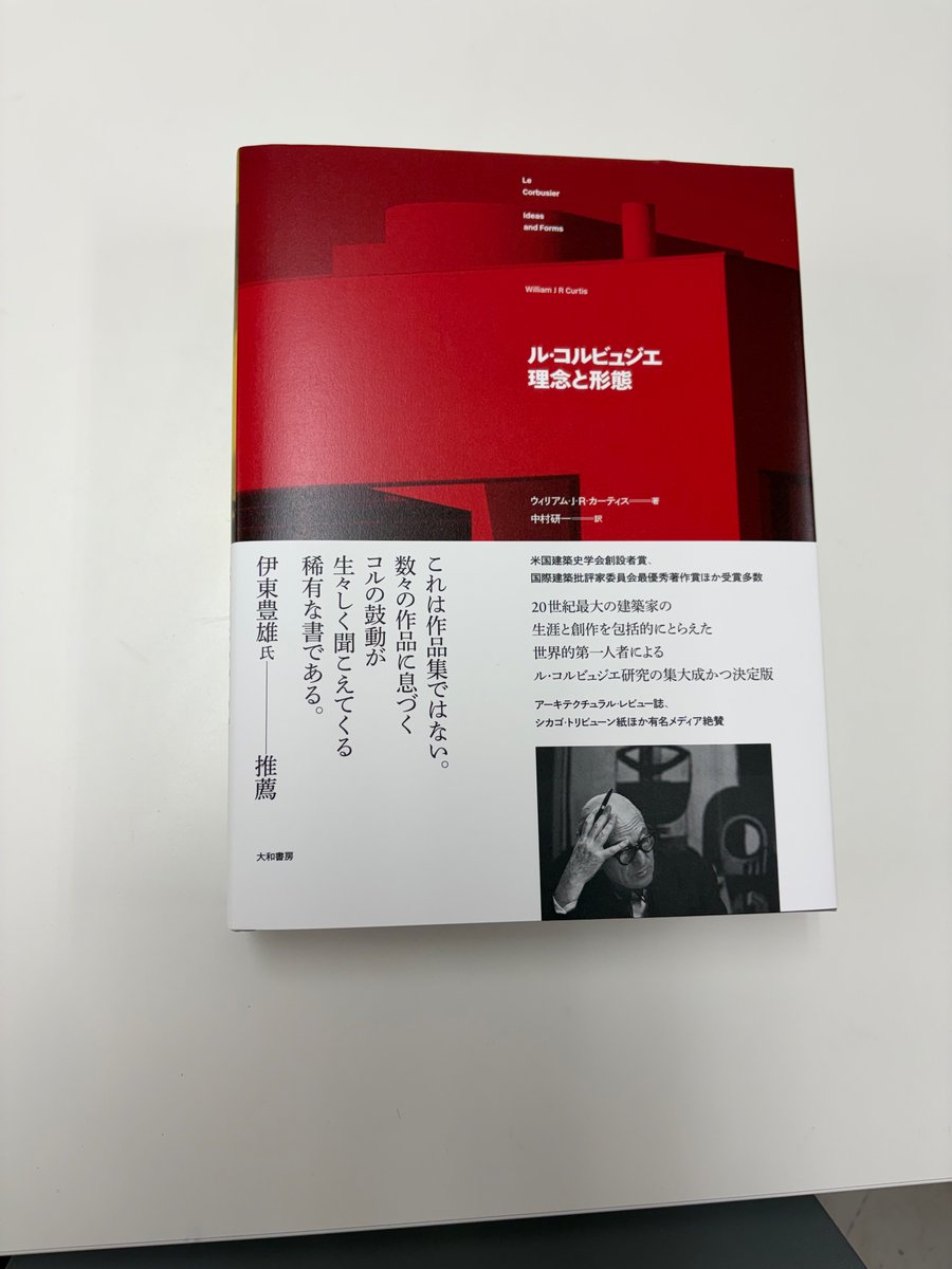 fujiwalabo's tweet photo. すごい本『ル・コルビュジエ　理念と形態』ウィリアム•カーティス著をゲットしてしまった。
パラパラみただけで濃い！やばい！中村研一さんが翻訳されています。(大仕事おつかれさまでした。)年末年始にじっくり読みたいと思います。 https://t.co/vwYntvaIPf