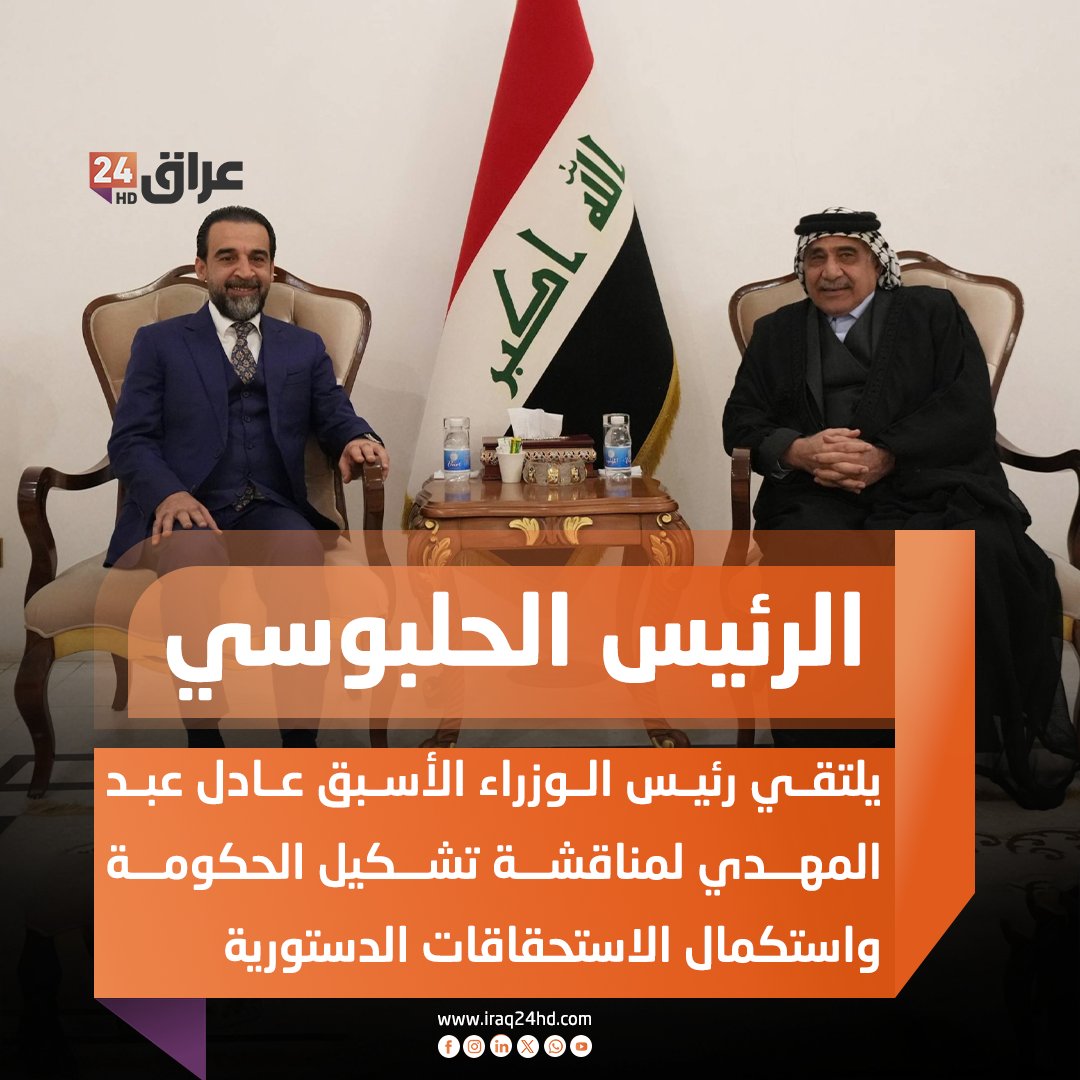الرئيس الحلبوسي يلتقي رئيس الوزراء الأسبق عادل عبد المهدي لمناقشة تشكيل الحكومة واستكمال الاستحقاقات الدستورية 