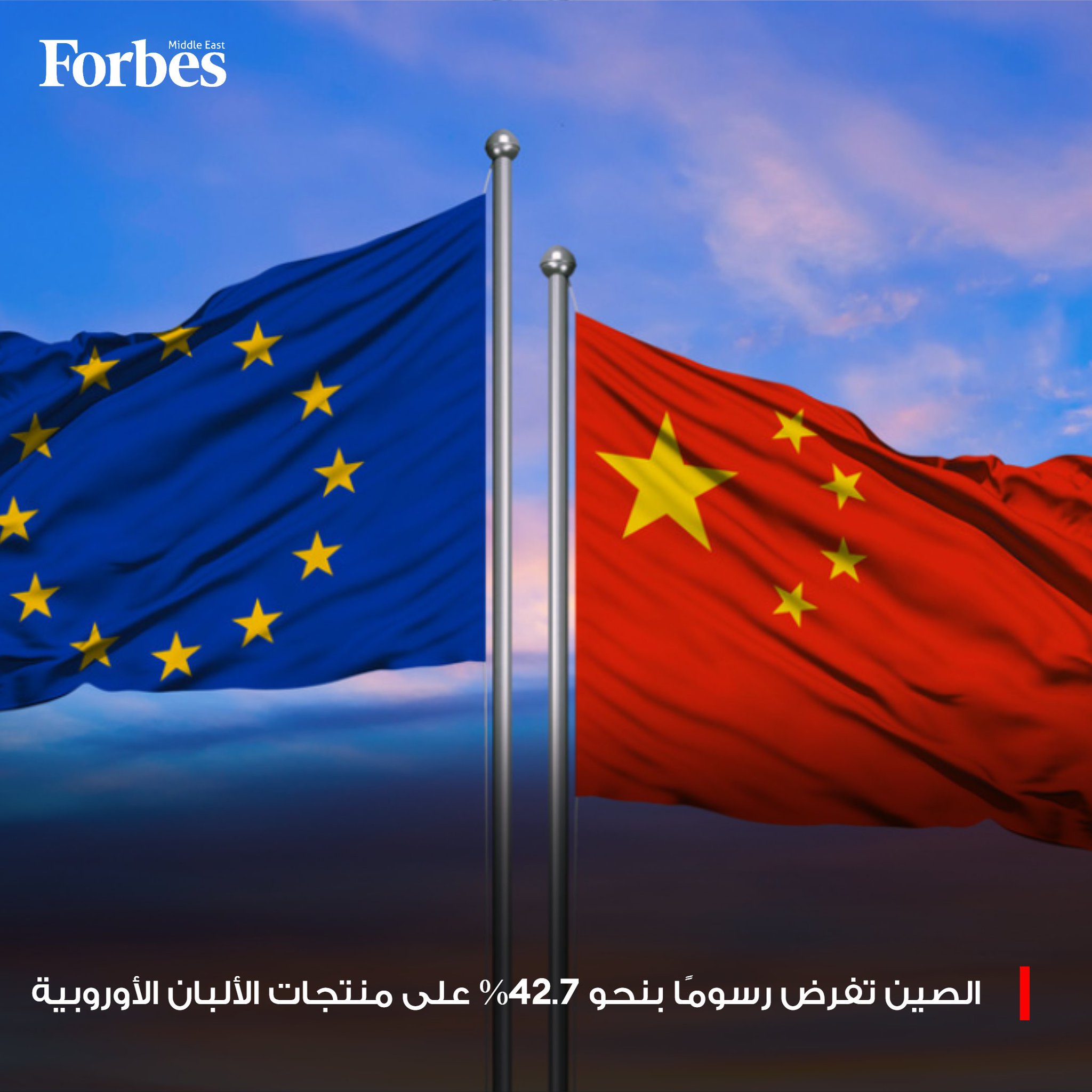 الصين تفرض رسومًا جمركية مؤقتة تصل إلى 42.7% على بعض منتجات الألبان المستوردة من الاتحاد الأوروبي، في ظل تصاعد التوتر التجاري بين بروكسل وبكين 