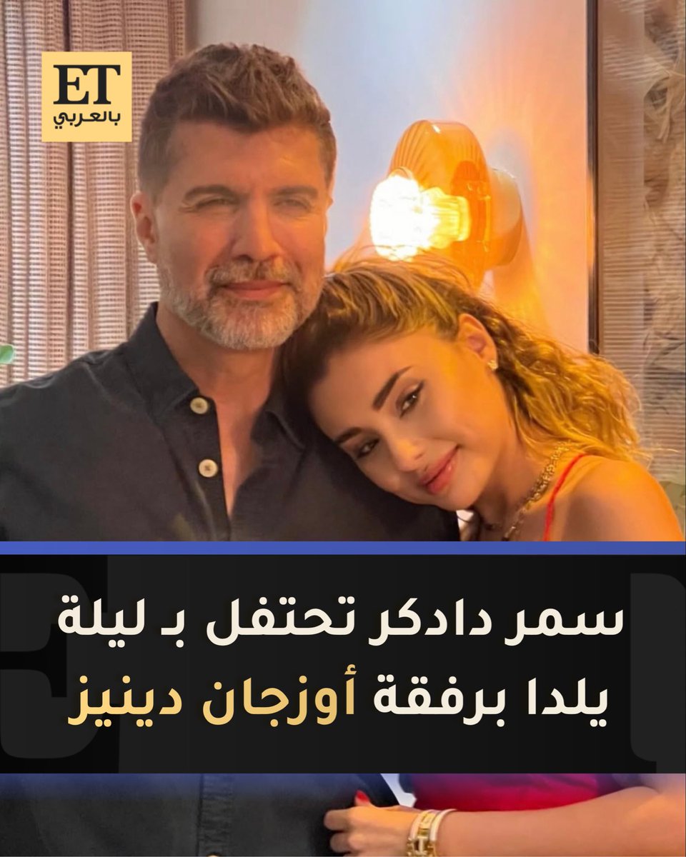 ETbilArabi's tweet photo. 🔥سمر دادكر تشارك مجموعة من الصور لاحتفالها مع أوزجان دينيز بـ ليلة يلدا .. التقليد الإيراني الذي يمثل أطول ليلة في السنة💫
#özcandeniz #samardadgar https://t.co/uPnqDHgWXs