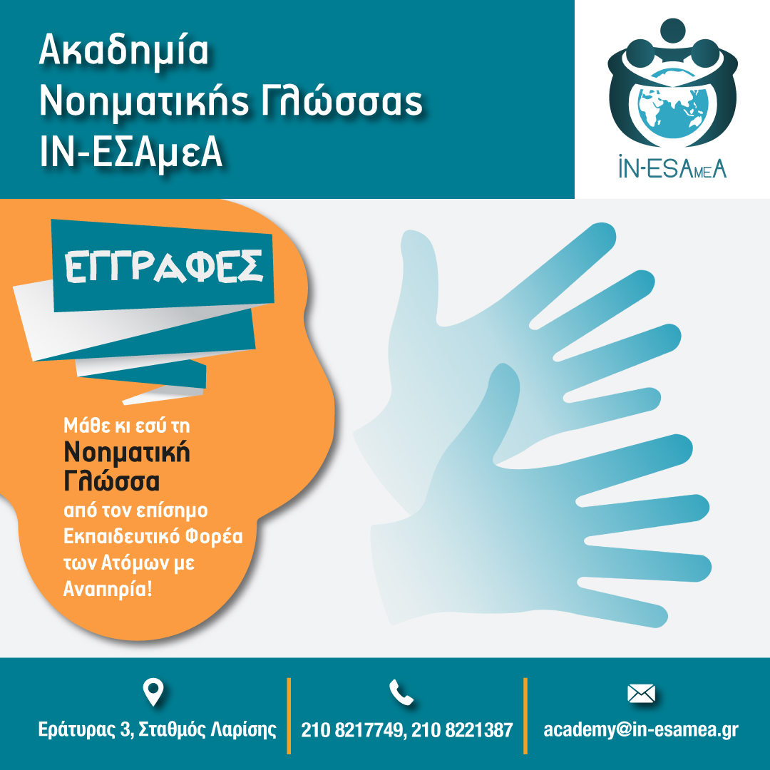 ✍️ΑΚΑΔΗΜΙΑ ΝΟΗΜΑΤΙΚΗΣ ΓΛΩΣΣΑΣ-ΕΓΓΡΑΦΕΣ!!!
✅Mάθε κι εσύ τη Νοηματική Γλώσσα από τον επίσημο Εκπαιδευτικό Φορέα των Ατόμων με Αναπηρία, το ΙΝ-ΕΣΑμεΑ!
✅Για Εγγραφές μπορείτε να επικοινωνείτε στα τηλέφωνα: 210 8217749 και 210 8221387 από Δευτέρα έως Παρασκευή, 11:00-19:00.
