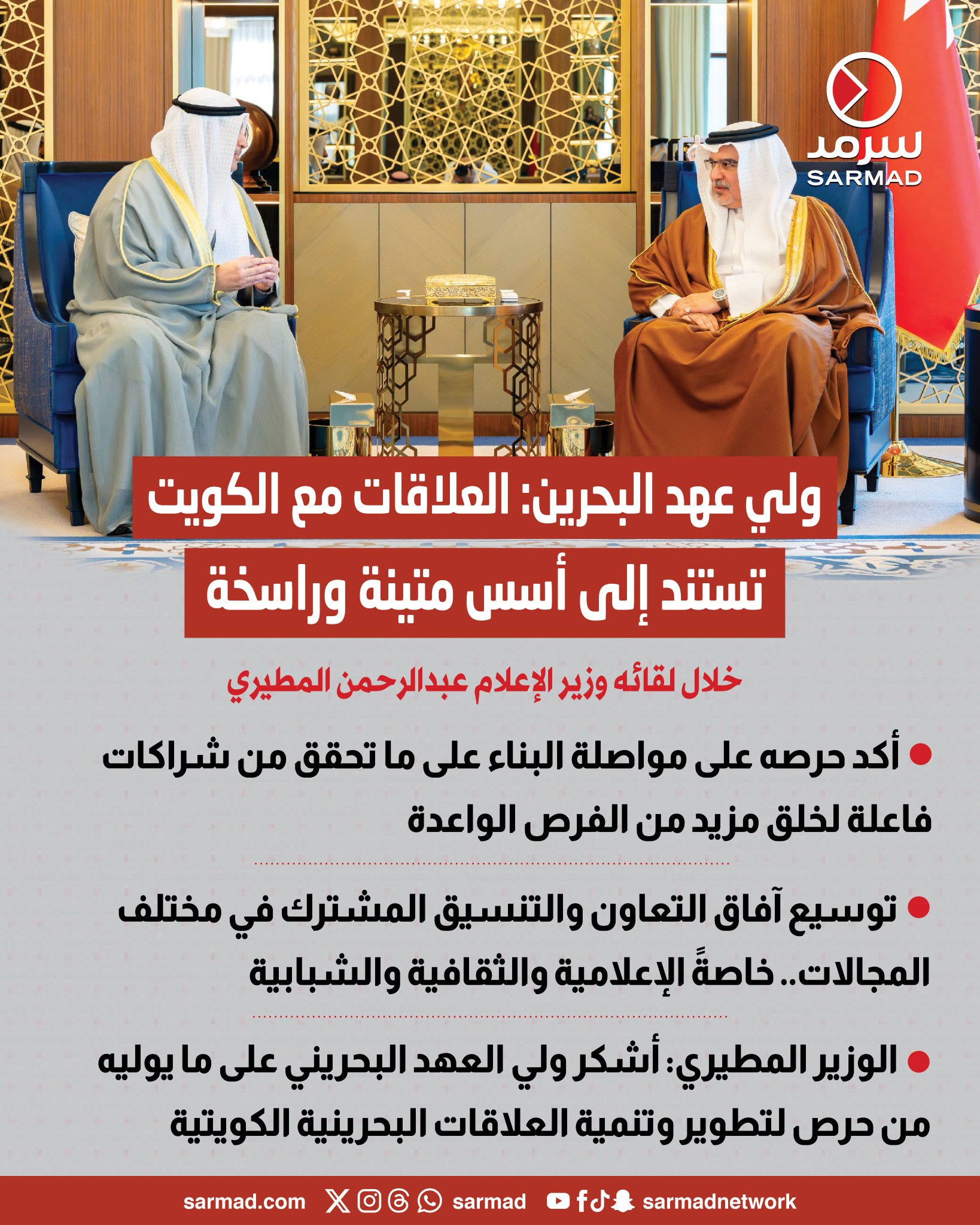 ولي عهد البحرين: العلاقات مع الكويت تستند إلى أسس متينة وراسخة. خلال لقائه وزير الإعلام عبدالرحمن المطيري 