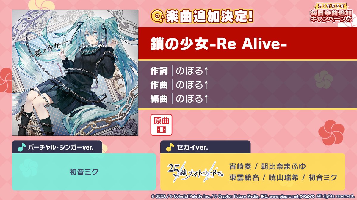 🎍行く年来る年毎日楽曲追加キャンペーン🎊

『鎖の少女-Re Alive-』を追加💿

📺番組生配信中：youtube.com/live/96L6uIn8p…
#プロセカ放送局