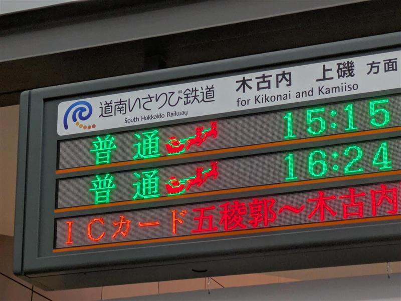 記者から】 もうすぐクリスマス🎄 函館駅の電光掲示板もクリスマス仕様