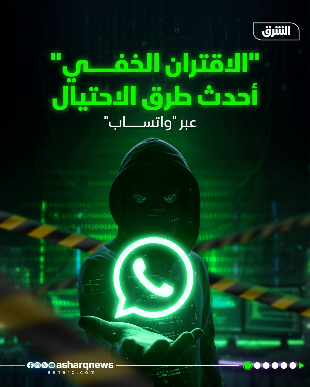 الاقتران الخفي" أحدث طرق اختراق حسابات واتساب.. كيف تحمي نفسك؟ 